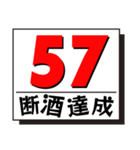 断酒41日から80日達成！（個別スタンプ：17）