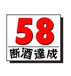 断酒41日から80日達成！（個別スタンプ：18）