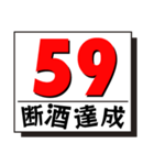 断酒41日から80日達成！（個別スタンプ：19）