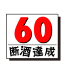 断酒41日から80日達成！（個別スタンプ：20）