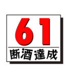 断酒41日から80日達成！（個別スタンプ：21）