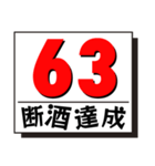 断酒41日から80日達成！（個別スタンプ：23）