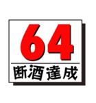 断酒41日から80日達成！（個別スタンプ：24）