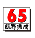 断酒41日から80日達成！（個別スタンプ：25）