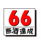 断酒41日から80日達成！（個別スタンプ：26）