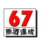 断酒41日から80日達成！（個別スタンプ：27）