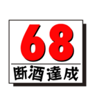 断酒41日から80日達成！（個別スタンプ：28）