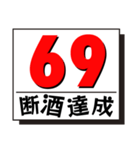 断酒41日から80日達成！（個別スタンプ：29）