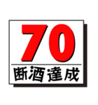 断酒41日から80日達成！（個別スタンプ：30）