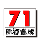 断酒41日から80日達成！（個別スタンプ：31）