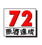 断酒41日から80日達成！（個別スタンプ：32）