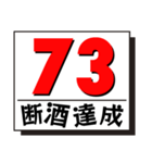 断酒41日から80日達成！（個別スタンプ：33）