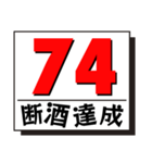 断酒41日から80日達成！（個別スタンプ：34）