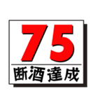 断酒41日から80日達成！（個別スタンプ：35）