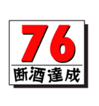 断酒41日から80日達成！（個別スタンプ：36）