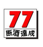 断酒41日から80日達成！（個別スタンプ：37）