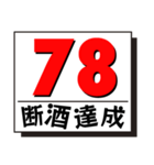 断酒41日から80日達成！（個別スタンプ：38）