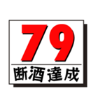 断酒41日から80日達成！（個別スタンプ：39）