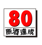 断酒41日から80日達成！（個別スタンプ：40）