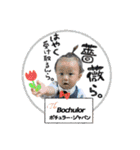 ボチュラー（個別スタンプ：1）