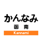 東海道本線2(熱海-掛川)の駅名スタンプ（個別スタンプ：2）