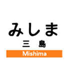 東海道本線2(熱海-掛川)の駅名スタンプ（個別スタンプ：3）