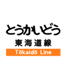 東海道本線2(熱海-掛川)の駅名スタンプ（個別スタンプ：32）