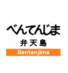 東海道本線3(愛野-尾頭橋)の駅名スタンプ（個別スタンプ：10）