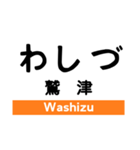 東海道本線3(愛野-尾頭橋)の駅名スタンプ（個別スタンプ：12）