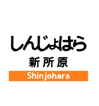 東海道本線3(愛野-尾頭橋)の駅名スタンプ（個別スタンプ：13）