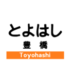 東海道本線3(愛野-尾頭橋)の駅名スタンプ（個別スタンプ：15）