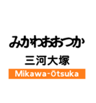 東海道本線3(愛野-尾頭橋)の駅名スタンプ（個別スタンプ：18）