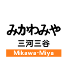 東海道本線3(愛野-尾頭橋)の駅名スタンプ（個別スタンプ：19）