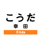 東海道本線3(愛野-尾頭橋)の駅名スタンプ（個別スタンプ：23）