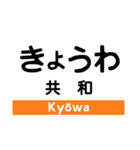 東海道本線3(愛野-尾頭橋)の駅名スタンプ（個別スタンプ：34）