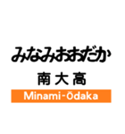 東海道本線3(愛野-尾頭橋)の駅名スタンプ（個別スタンプ：35）