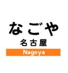 東海道本線4(名古屋-米原)・城北線（個別スタンプ：1）