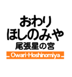 東海道本線4(名古屋-米原)・城北線（個別スタンプ：3）