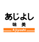 東海道本線4(名古屋-米原)・城北線（個別スタンプ：6）