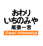 東海道本線4(名古屋-米原)・城北線（個別スタンプ：10）