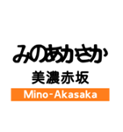 東海道本線4(名古屋-米原)・城北線（個別スタンプ：17）