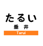 東海道本線4(名古屋-米原)・城北線（個別スタンプ：18）