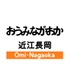 東海道本線4(名古屋-米原)・城北線（個別スタンプ：21）