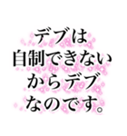 名言みたいな感じのデブ返信（個別スタンプ：1）