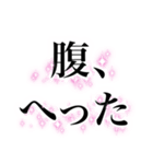 名言みたいな感じのデブ返信（個別スタンプ：2）