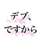 名言みたいな感じのデブ返信（個別スタンプ：3）