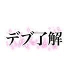 名言みたいな感じのデブ返信（個別スタンプ：6）