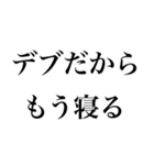 名言みたいな感じのデブ返信（個別スタンプ：8）