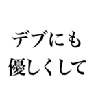 名言みたいな感じのデブ返信（個別スタンプ：9）