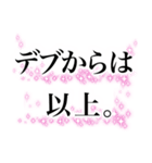 名言みたいな感じのデブ返信（個別スタンプ：14）